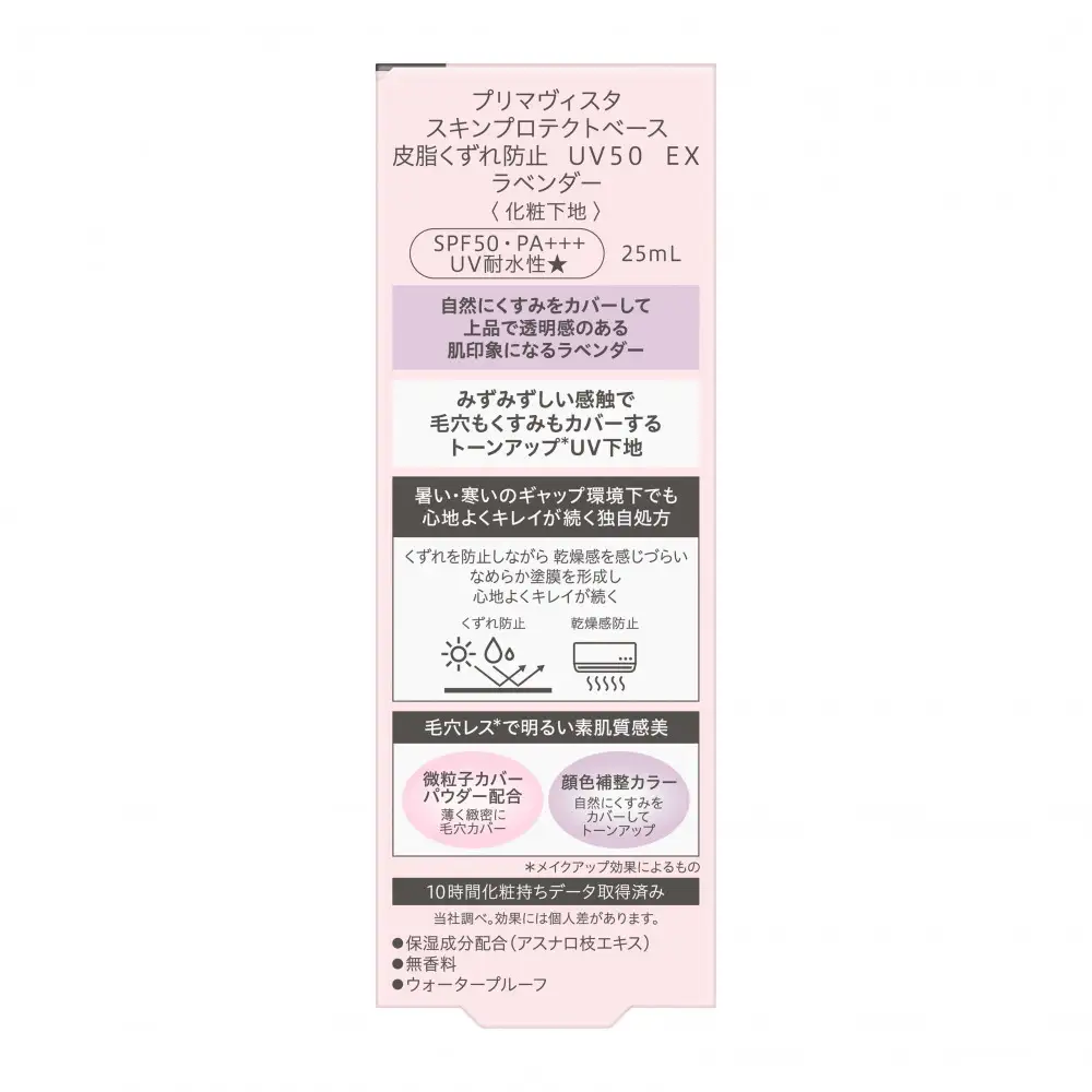 プリマヴィスタ　スキンプロテクトベース　皮脂くずれ防止　ＵＶ５０　ＥＸ　ラベンダー　2個セット
