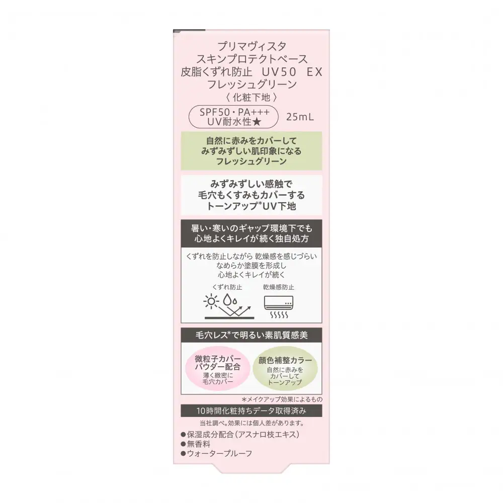 プリマヴィスタ　スキンプロテクトベース　皮脂くずれ防止　ＵＶ５０　ＥＸ　フレッシュグリーン　2個セット
