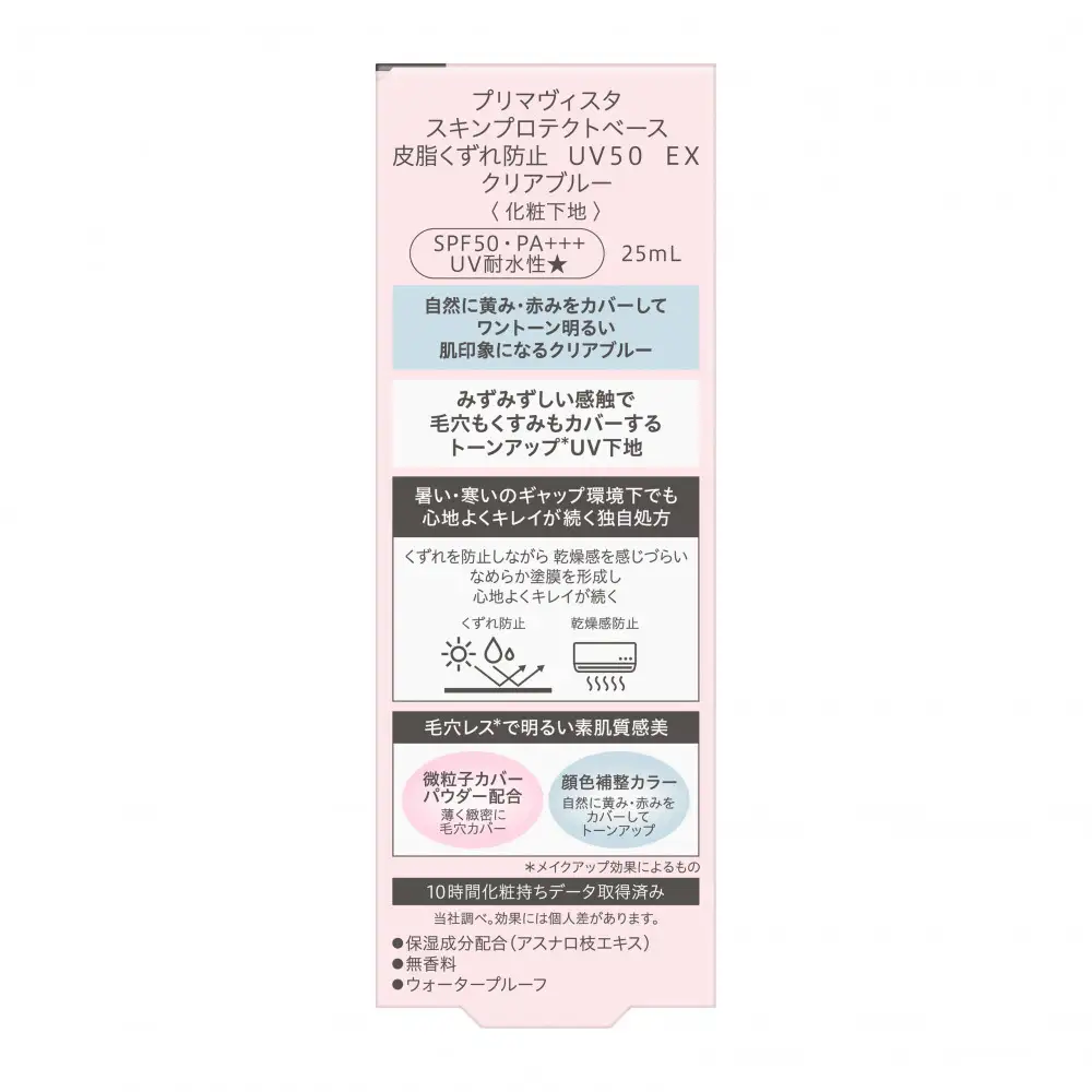 プリマヴィスタ　スキンプロテクトベース　皮脂くずれ防止　ＵＶ５０　ＥＸ　クリアブルー　3個セット