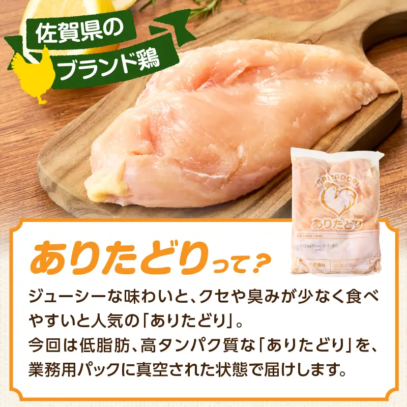 ありたどり 鶏むね肉 約8kg ／ 大容量 ありたどり【A229】