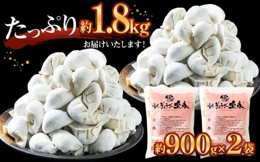 ＜先行受付＞「音更ぎょうざの宝永」冷凍餃子 1.8kg (900g×2袋) 約60個【B75】【11月～12月上旬発送】餃子 ぎょうざ ギョウザ ギョーザ 焼き餃子 水餃子 冷凍食品 簡単 食品 惣菜 中華 点心 惣菜 おかず グルメ 冷凍 北海道 音更町
