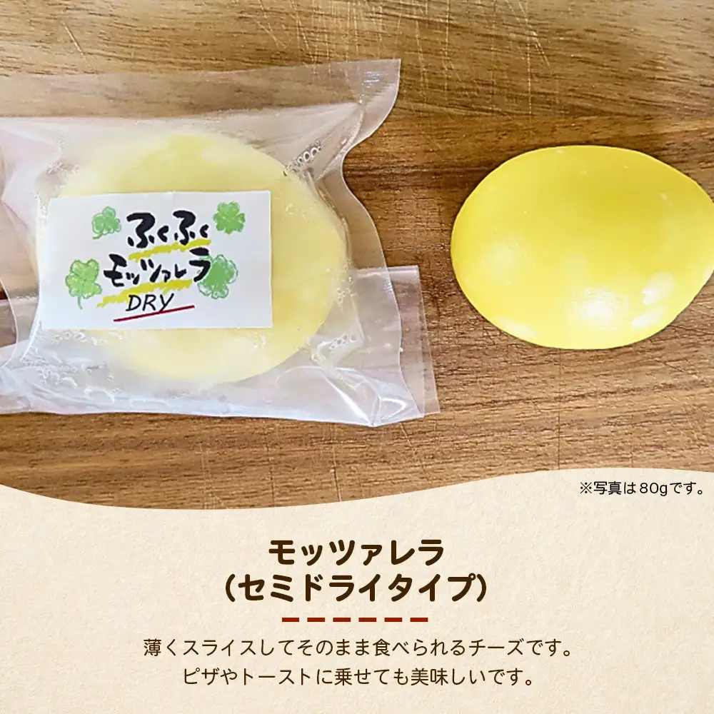 ふくふく牧場 モッツアレラ（セミドライタイプ）2個 160g