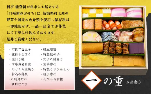 【数量限定】料亭能登新謹製　2027年「口福新春おせち」二段重（約4人前 全44品）1069013