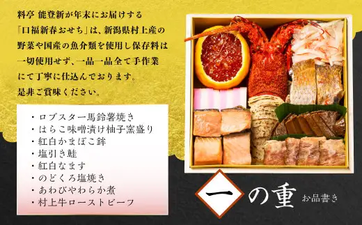 【数量限定】料亭能登新謹製　2027年「口福新春おせち」三段重（約6人前 全46品）1069014