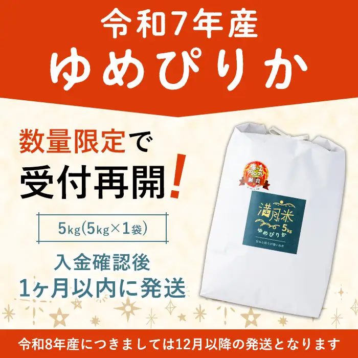 令和7年産士別市産 ゆめぴりか 5kg【満月農園】B7106
