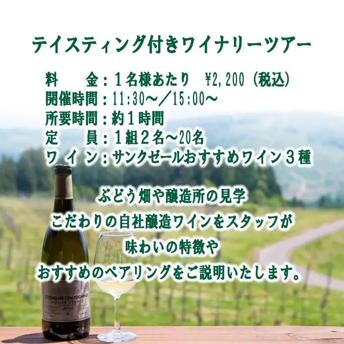 サンクゼール St.Cousair テイスティング付きワイナリーツアー ペアチケット Winery Restaurant St.Cousair ワイナリーレストラン・サンクゼール 長野県 飯綱町 [2141]