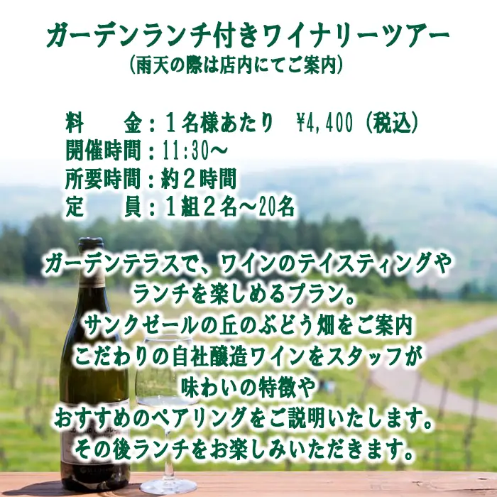 サンクゼール St.Cousair ガーデンランチ付きワイナリーツアー ペアチケット Winery Restaurant St.Cousair ワイナリーレストラン・サンクゼール 長野県 飯綱町 [2142]