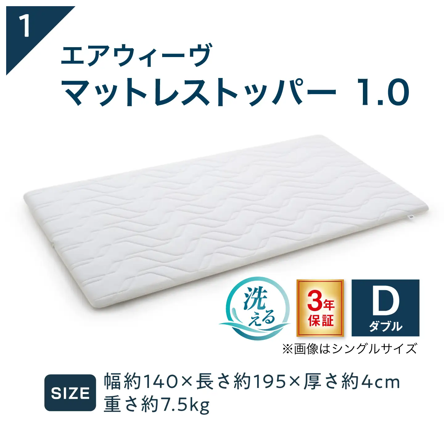 【シーツセット】マットレストッパー1.0 ダブル＆フィットシーツ 選べるカラー 滋賀県長浜市/株式会社エアウィーヴ[AQBV199]