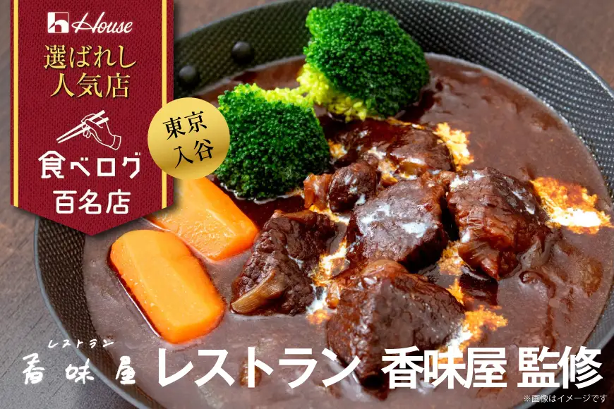 ハウス 選ばれし人気店 老舗のビーフシチュー 10食セット