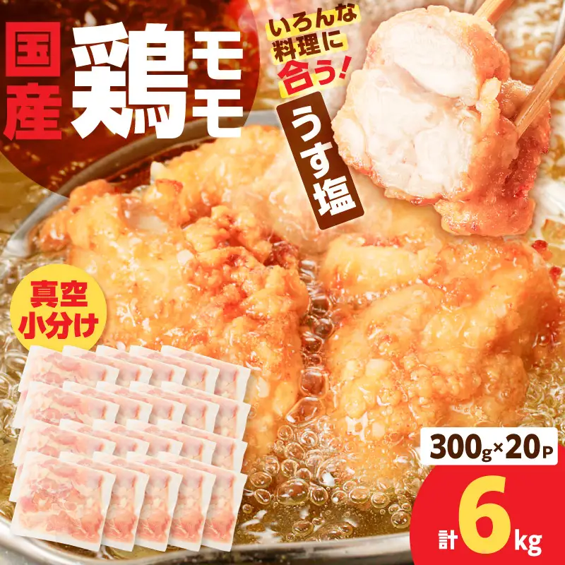 【生産者おすすめ】【国産】鶏モモ（うす塩）6kg（300g×20P） K025-012_09_cp 肉 鶏 冷凍