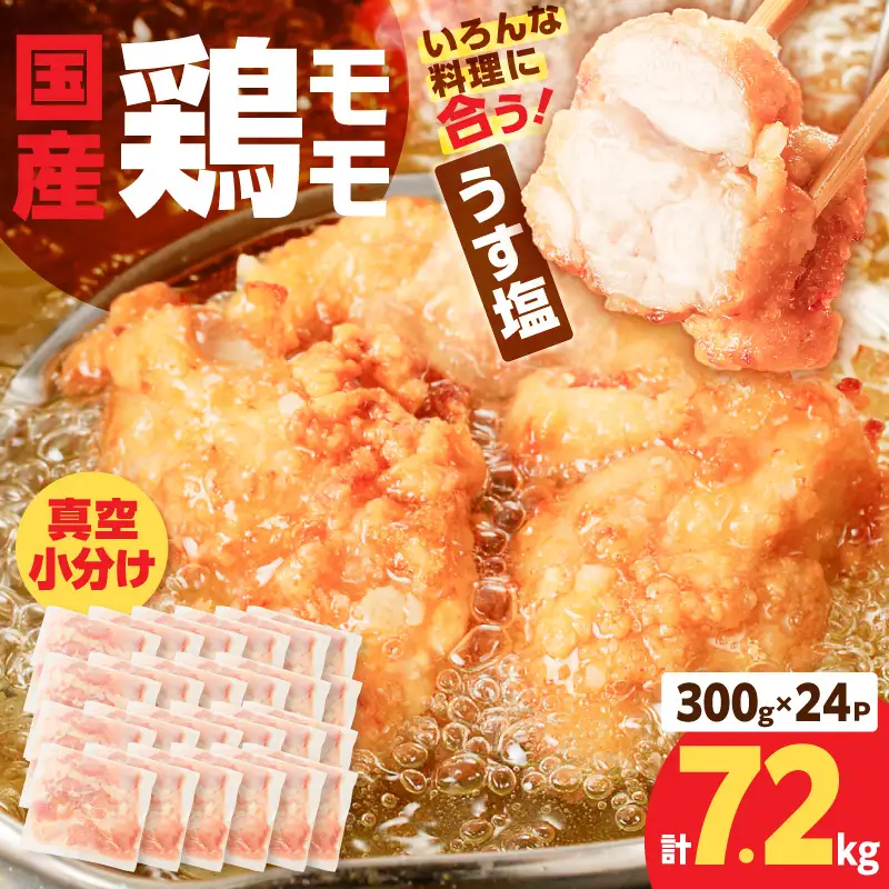 【生産者おすすめ】【国産】鶏モモ（うす塩）7.2kg（300g×24P） K025-012_10_cp 肉 鶏 冷凍