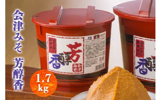 会津みそ 芳醇香 1.7kg｜會津 味噌 調味料 ほうじゅんか ホウジュンカ