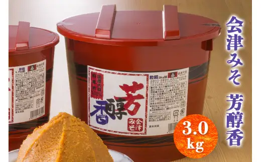 会津みそ 芳醇香 3.0kg｜會津 味噌 調味料 ほうじゅんか ホウジュンカ