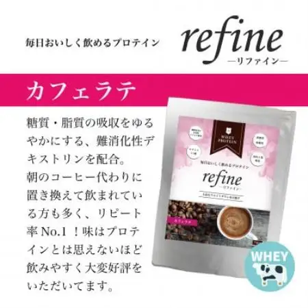 植物由来の甘味料使用 refine ホエイプロテイン カフェラテ味【1774615】
