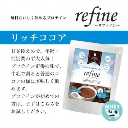 植物由来の甘味料使用 refine ホエイプロテイン リッチココア味【1774676】
