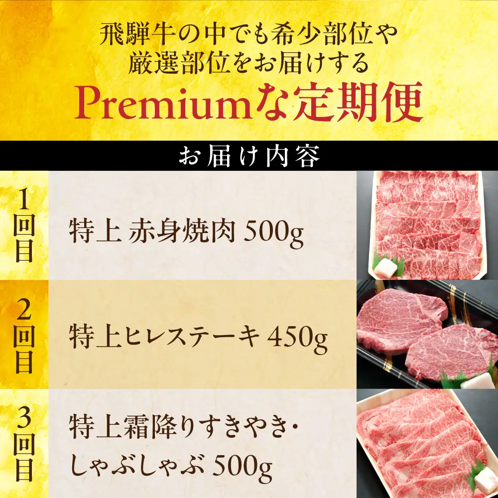 飛騨牛　【特上】A5　牝牛 プレミアム食べ比べ 3か月定期便 ステーキ ヒレ シャトーブリアン 焼肉　しゃぶしゃぶ牛肉 焼肉 高級 黒毛和牛 和牛