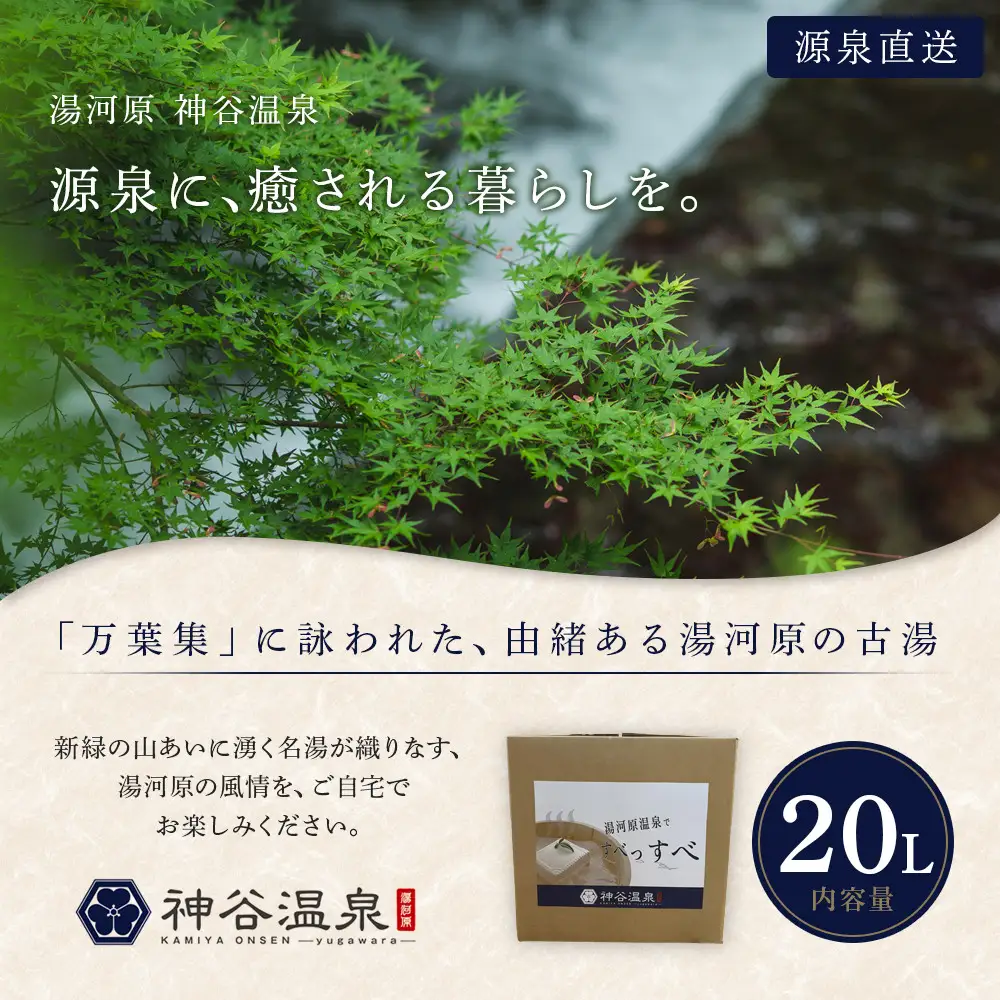 【温泉宅配】湯河原温泉 神谷温泉 20L　美肌の湯　温泉 温泉水 おうち温泉 自宅温泉 全身浴 半身浴 足湯 風呂 お風呂 入浴 神奈川県 湯河原町