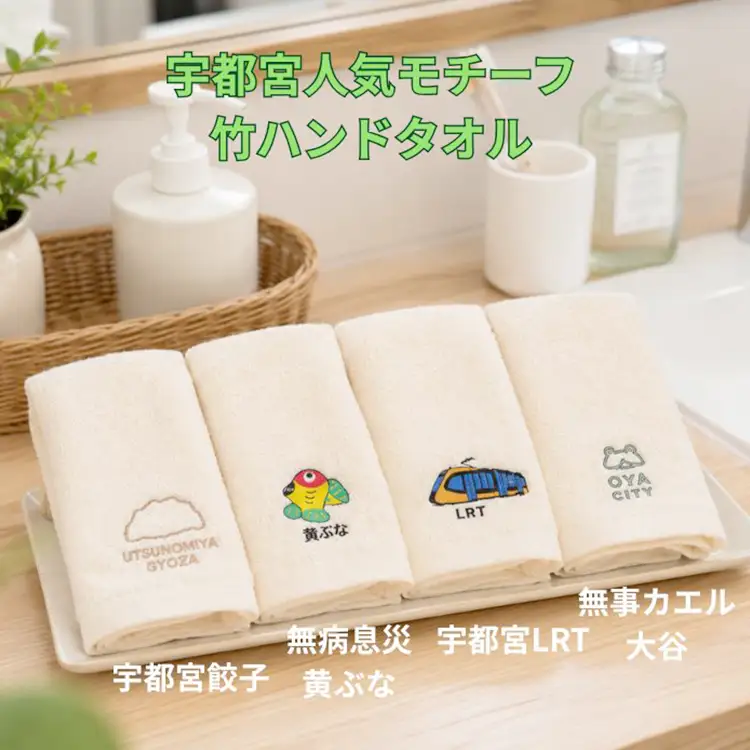 竹タオル ハンドタオル 地域限定 4枚セット | タオル 竹 竹繊維 天然素材 長持ち 耐久性 赤ちゃん マタニティ 出産準備 日用品 贈答用 プレゼント 宇都宮 栃木県