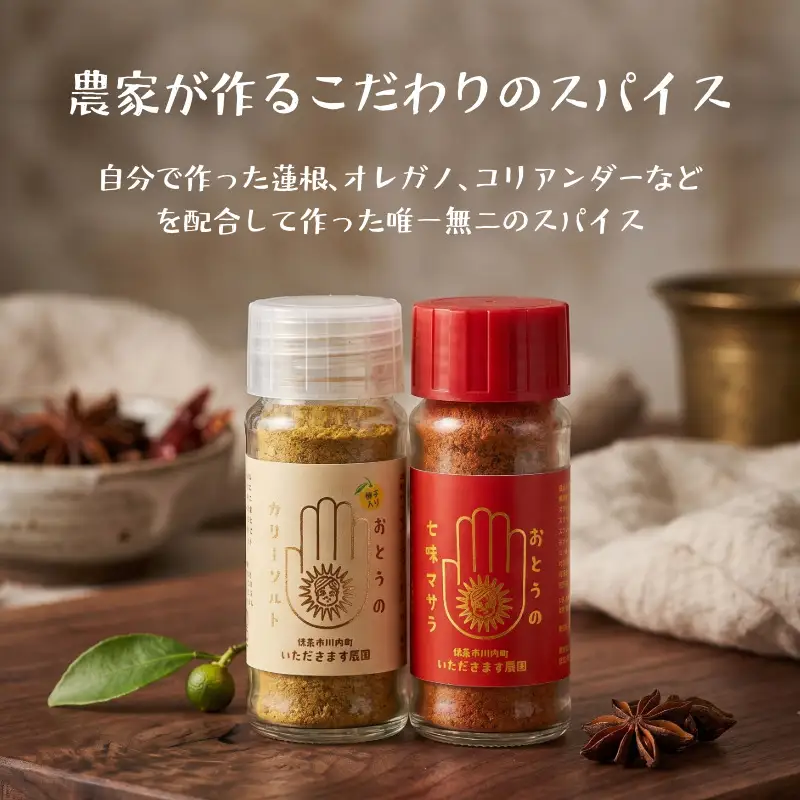 オリジナル スパイス おとうのカリーソルト 1本