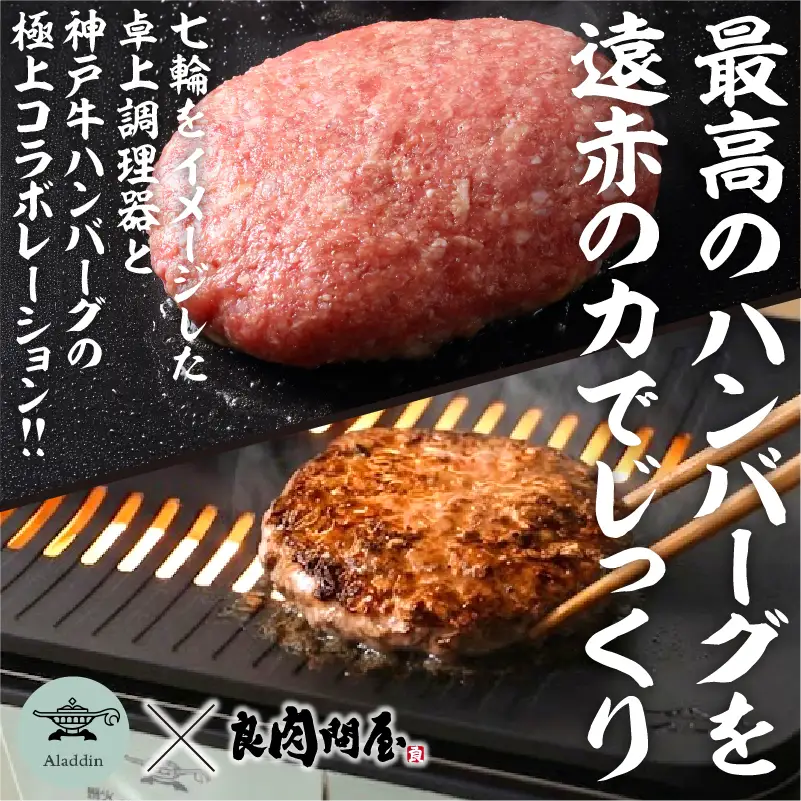 【ひょうごの五宝美】グラファイトミニグリラー＆神戸牛ハンバーグ