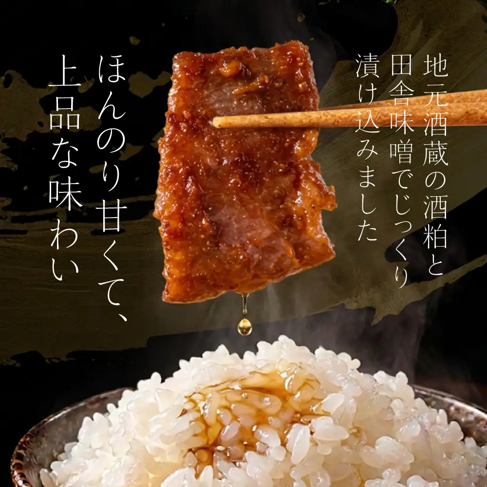 飛騨の牧場で育った熟成飛騨牛『山勇牛』特製 酒粕味噌漬け スライス 専門店の逸品