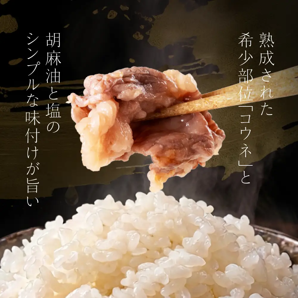 飛騨の牧場で育った熟成飛騨牛『山勇牛』特製 味付コウネ スライス 専門店の逸品
