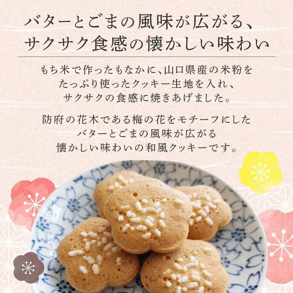 梅の穂サブレ(16個入) 有限会社レ・ガトー 山口県 防府市 A-E55 サブレ クッキー 焼き菓子 詰合せ 個包装 バター ごま お菓子 ギフト スイーツ 和風 防府ブランド
