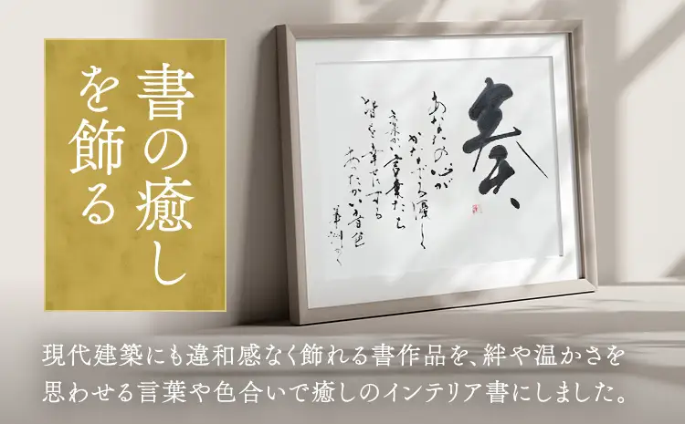令和8年熊本地震復興支援 インテリア書　【奏】額縁付き 墨とこころがつむぐ書 凛
