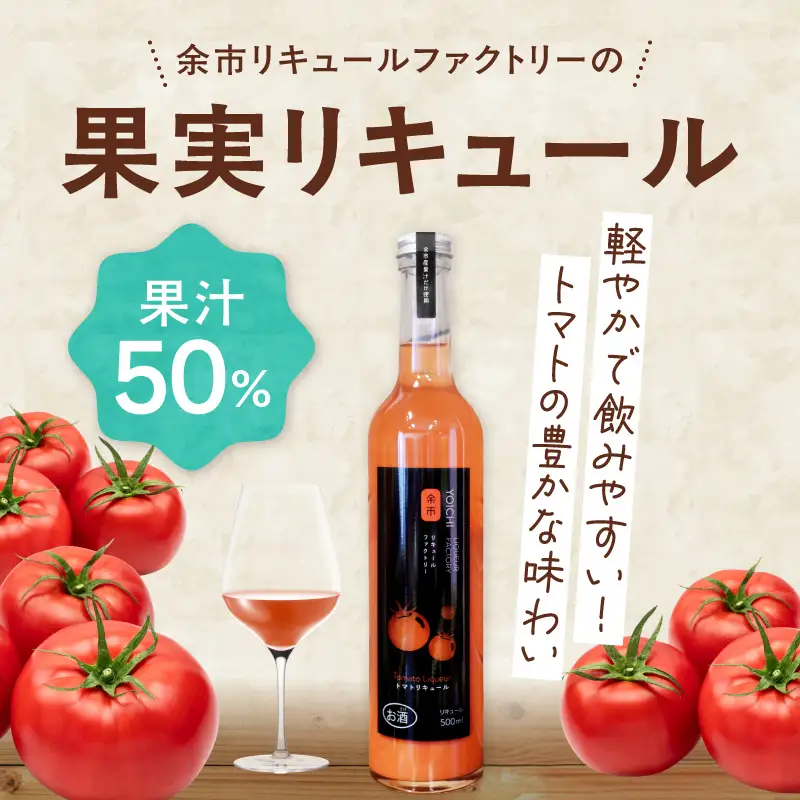 トマトリキュール 500ml やさしい甘み ほどよい酸味 飲みやすい トマト果汁  ソーダ割り 北海道余市町産_Y118-0009