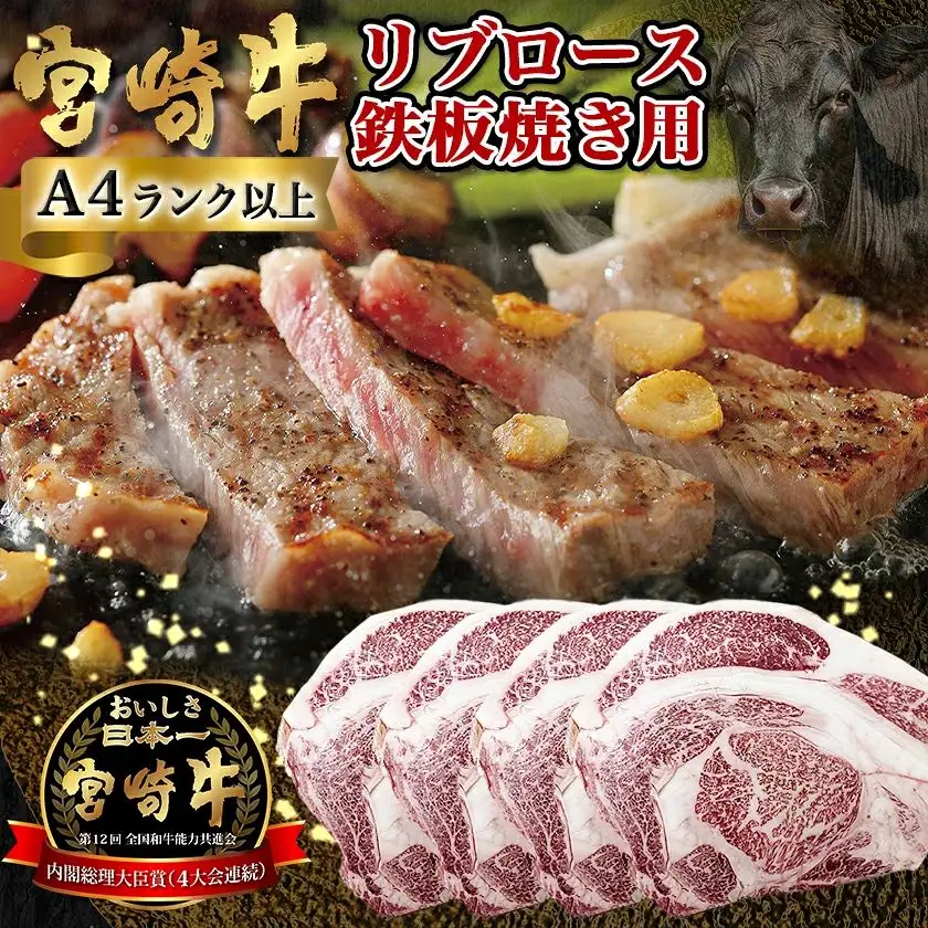 宮崎牛リブロース鉄板焼き用 (300g×4枚)≪みやこんじょ快速便≫〔AE-N403-R〕(都城市) リブロース 鉄板焼き用 ステーキ 1.2kg 宮崎県産宮崎牛 真空 真空パック 14日以内お届け