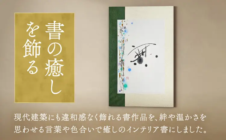 令和8年熊本地震復興支援 インテリア書【無】パネル 墨とこころがつむぐ書 凛