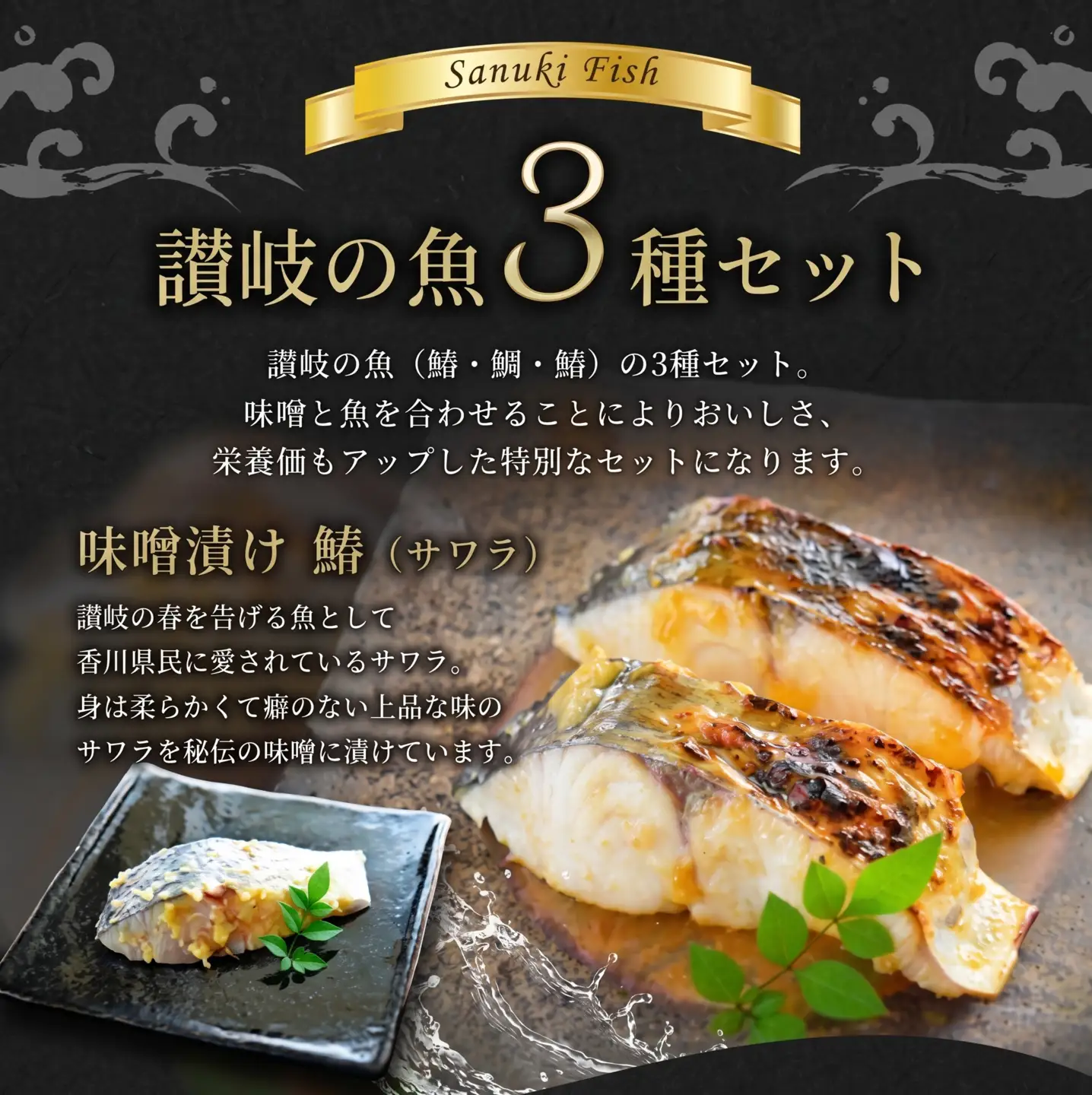 さわら 味噌漬け 300g さわら 鰆 鯛 鯖