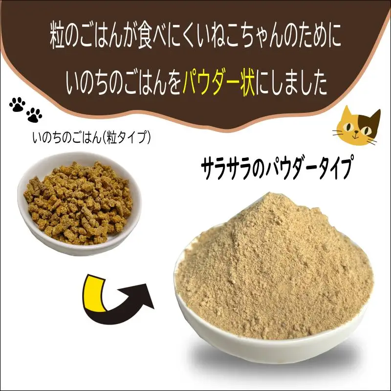 国産無添加キャットフード 300g いのちのごはん（パウダータイプ）