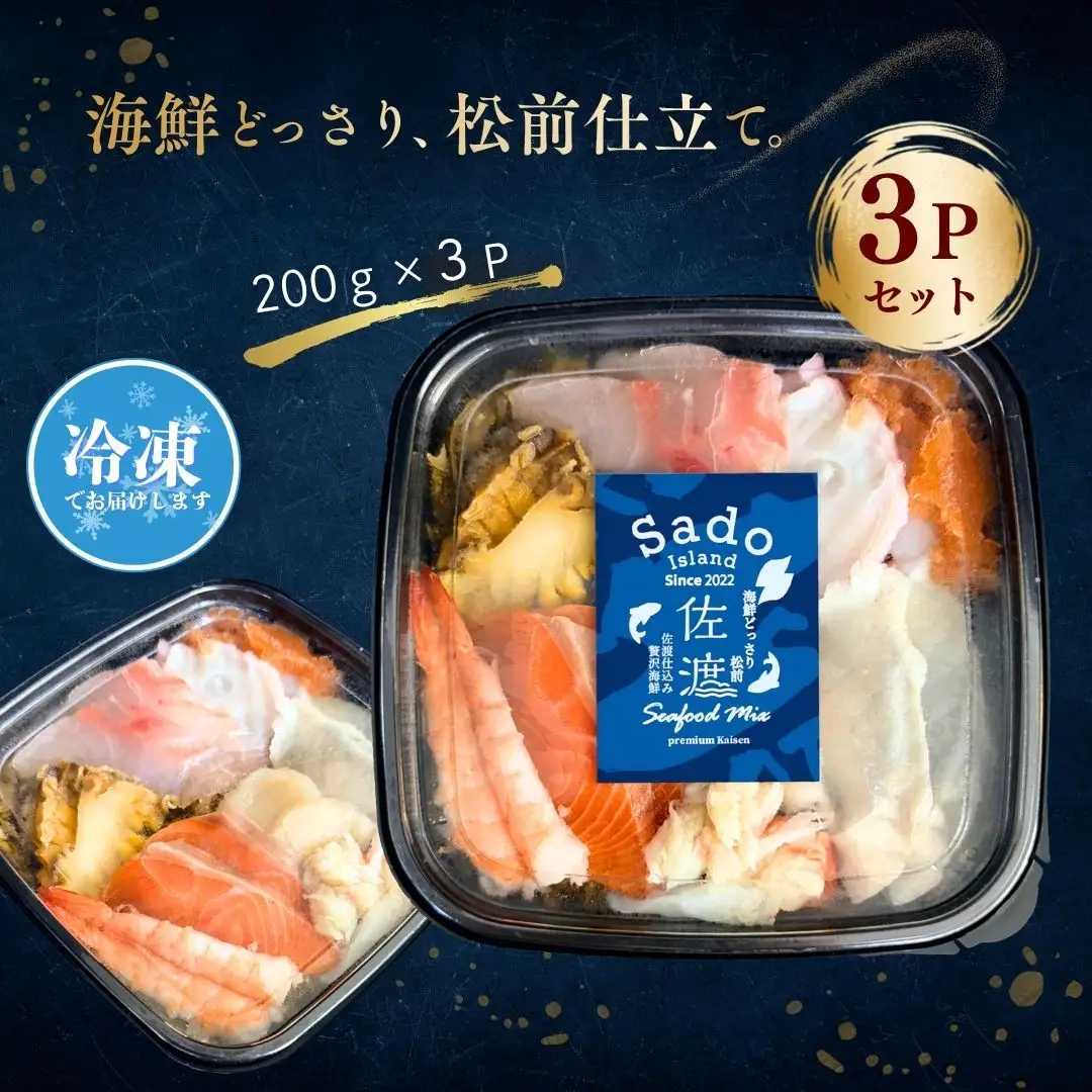 【佐渡のごっつお 海鮮どっさり松前漬】200g×3パック 冷凍 ごはんのお供