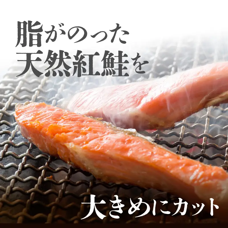 天然塩紅鮭切身（甘口）約1.2kg(4切入×3袋)_HD243-004