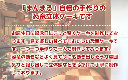 AX0202 恐竜ケーキ【チョコ】