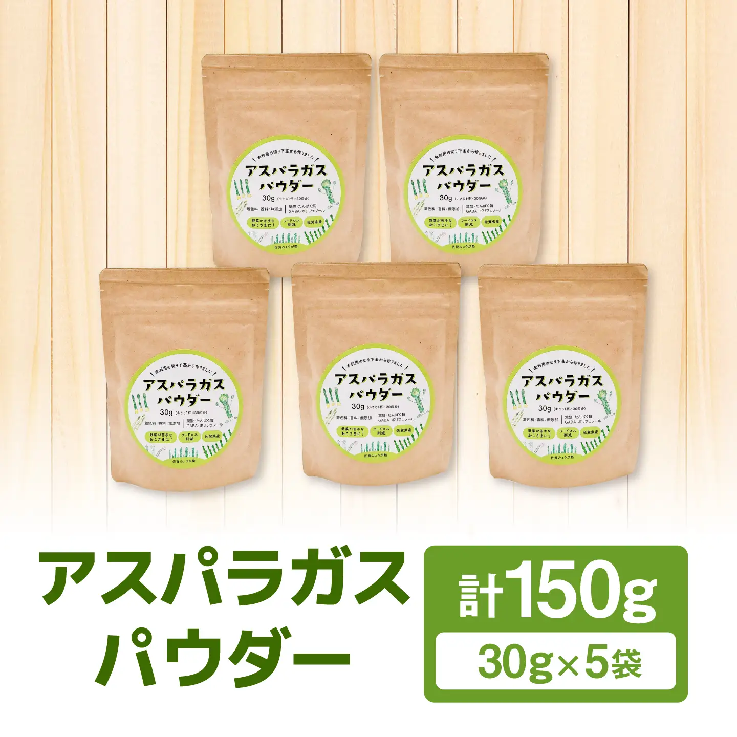 アスパラガスパウダー(30g×5袋) / 佐賀県 / 社会福祉法人肥前茗荷会[41AHAG002]