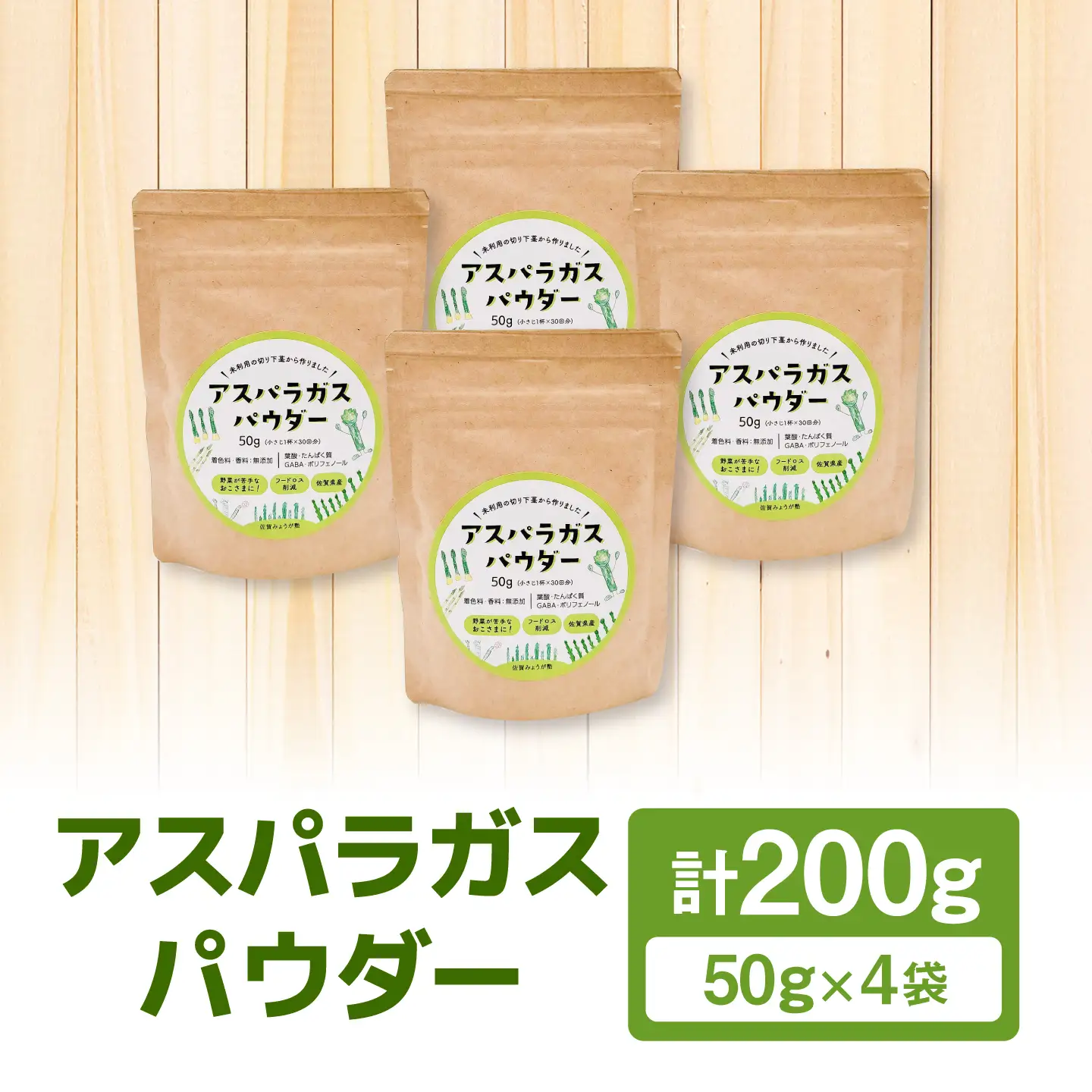 アスパラガスパウダー(50g×4袋) / 佐賀県 / 社会福祉法人肥前茗荷会[41AHAG004]