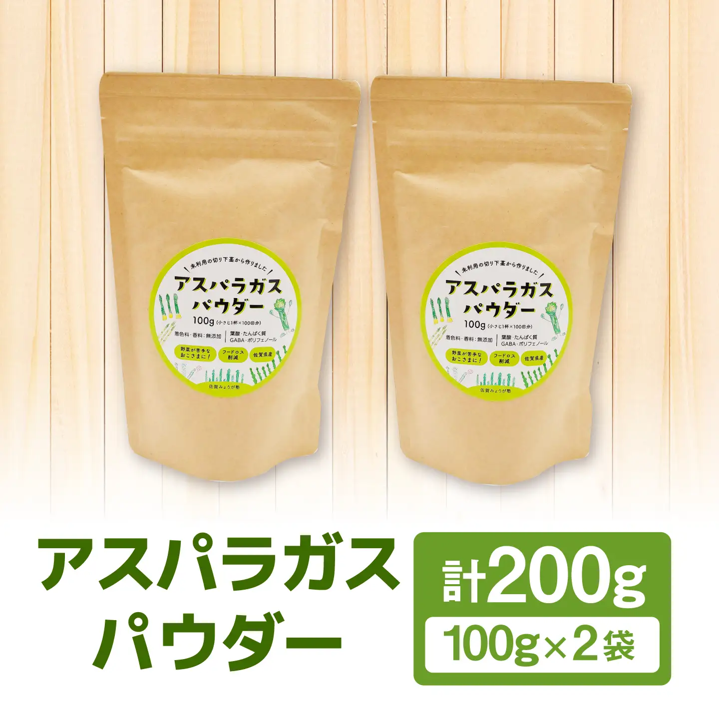 アスパラガスパウダー(100g×2袋) / 佐賀県 / 社会福祉法人肥前茗荷会[41AHAG006]