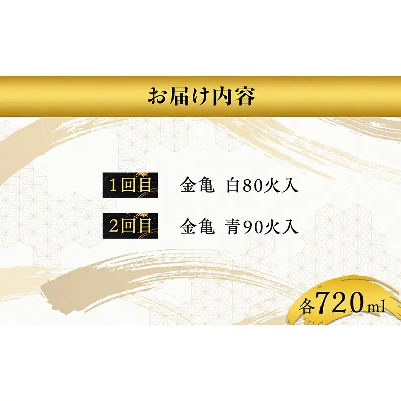 長寿金亀火入れ　2か月定期便 白80 青90　720ml　地酒　日本酒　岡村本家　近江