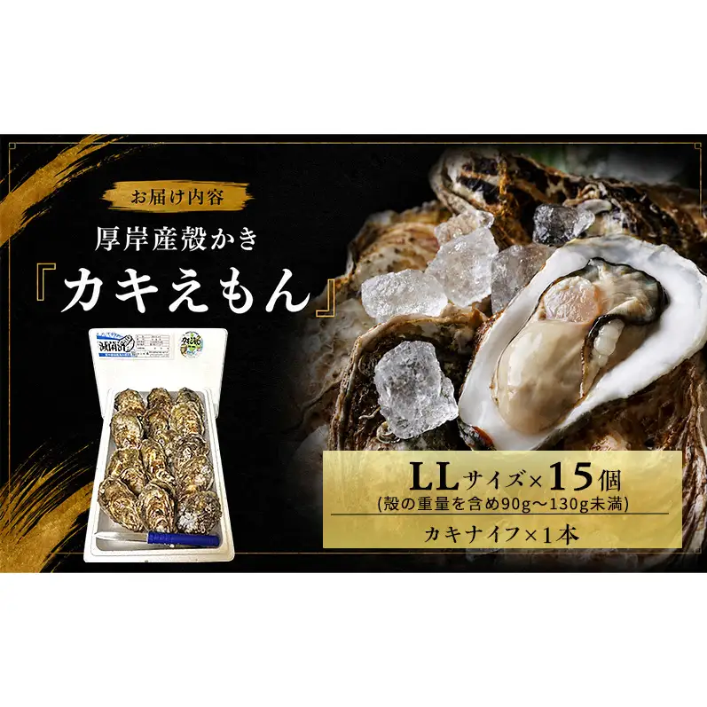 カキ 生食用 北海道 厚岸産 殻かき カキエモン LLサイズ  15個 牡蠣 魚貝類 生牡蠣 殻付き牡蠣 カキ ブランド