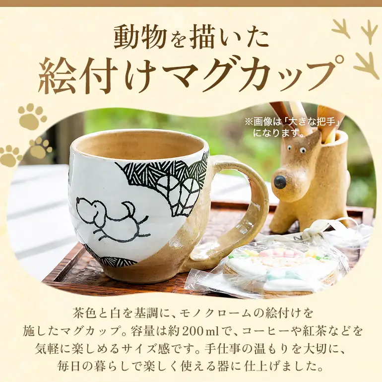 陶・染 きとゆ工房 絵付けマグカップ(犬・小さな把手) いぬ イヌ マグカップ カップ コップ オリジナル 絵付 絵付け 陶器 陶製 動物 どうぶつ アニマル 九州 福岡県 福岡 ふくおか うきは市