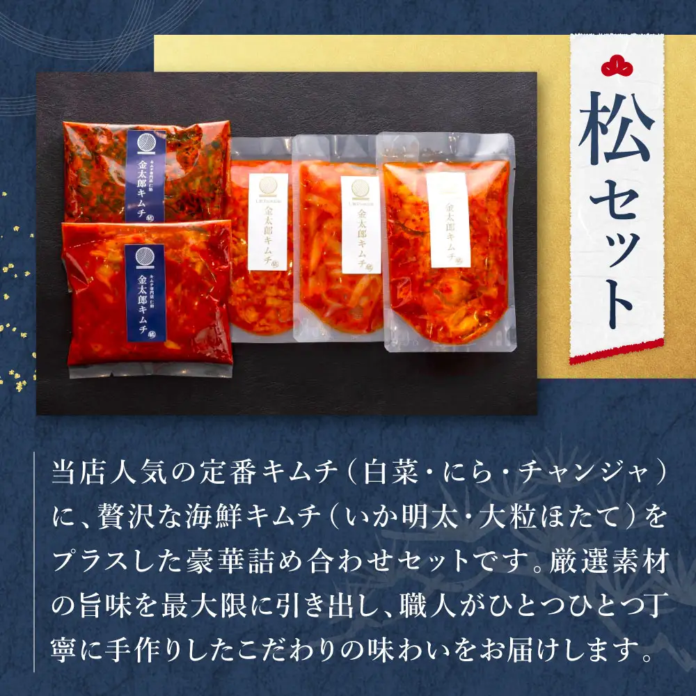 金太郎キムチ 松セット 仁紡 山口県 防府市 A-I16 白菜キムチ にらキムチ チャンジャ いか明太 ほたて 詰め合わせ 漬物 手作り 旨辛 海鮮キムチ