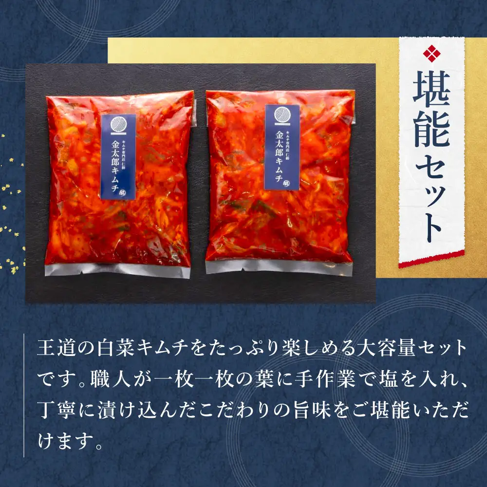 堪能セット キムチ 仁紡 山口県 防府市 O-F29 白菜キムチ 白菜 手漬け 職人 国産 手づくり 旨辛 激辛 大容量 漬物 発酵食品