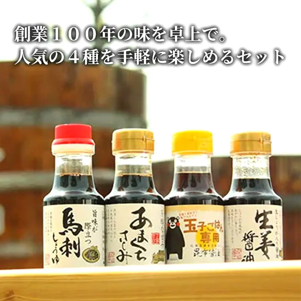 ＜ R8年熊本地震復興支援 ＞【初めての方にもおすすめ！卓上お試しセット】3セット 醤油 しょうゆ 昆布醤油 だし醤油 さしみ醤油 刺身醤油 甘口醤油 生姜醤油 しょうが醤油 にんにく醤油 調味料 詰め合わせ 詰合せ セット
