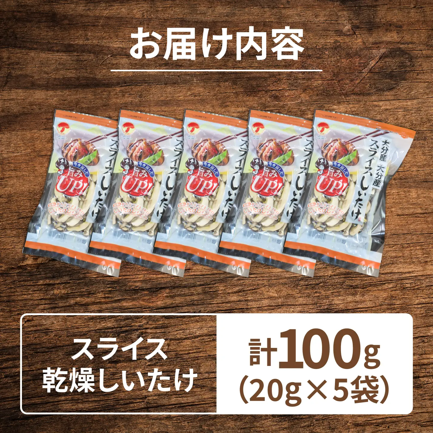 【最短1週間以内発送】大分県産乾椎茸 スライス椎茸(20g×5パック) 椎茸 しいたけ スライス 日田市 / 高木商店[AREX005]
