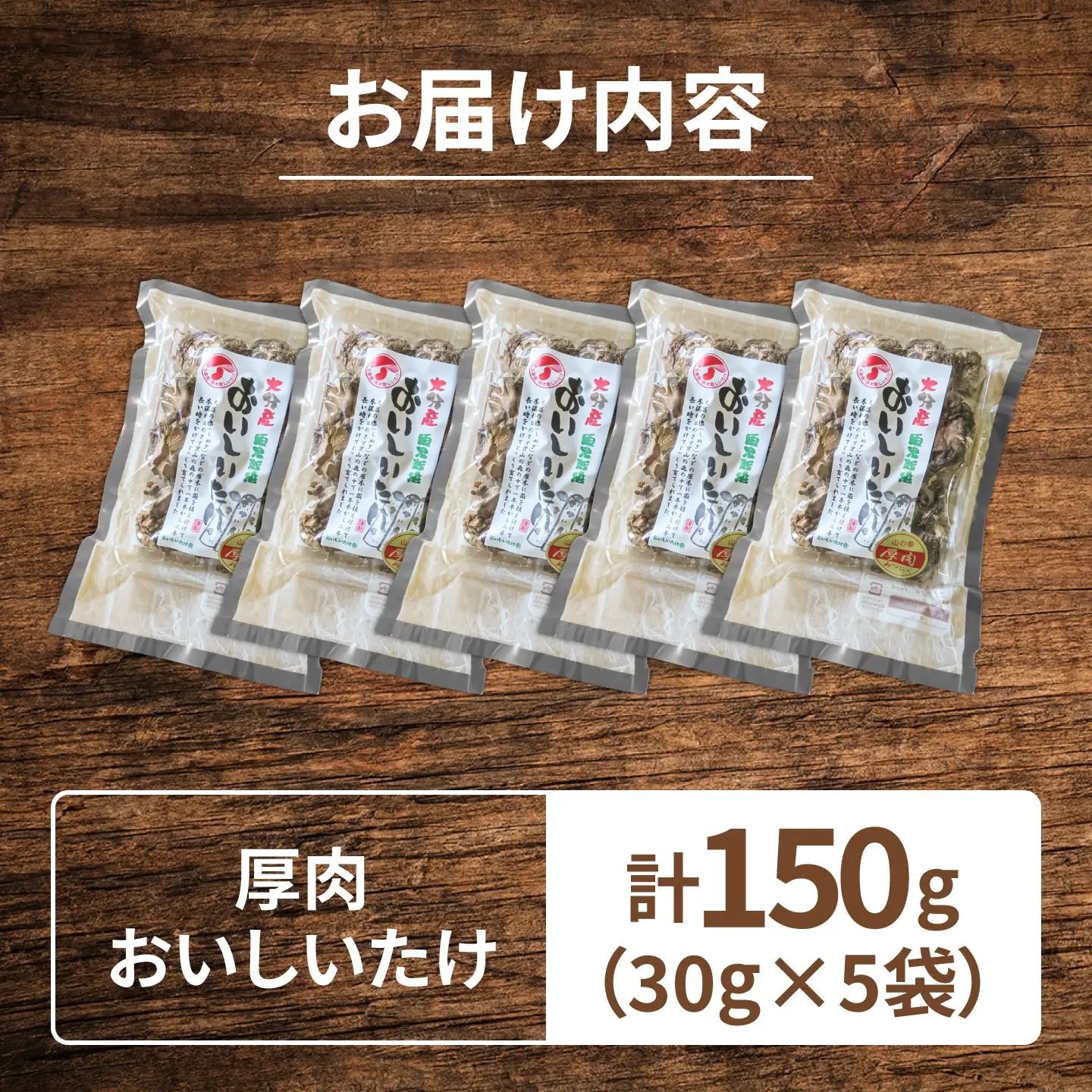 【最短1週間以内発送】大分県産椎茸 おいしいたけ 厚肉(30g×5パック) 椎茸 しいたけ シイタケ 日田市 / 高木商店[AREX006]