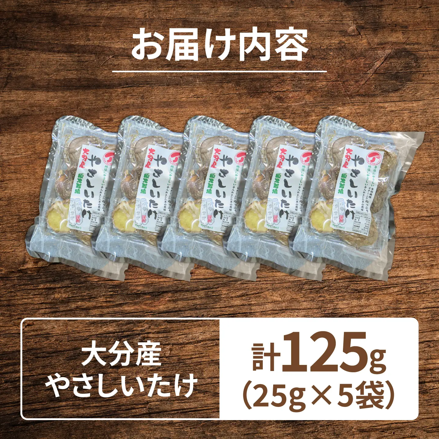 【最短1週間以内発送】大分県産乾椎茸 やさしいたけ 香信(25g×5パック)  椎茸 しいたけ シイタケ 日田市 / 高木商店[AREX008]