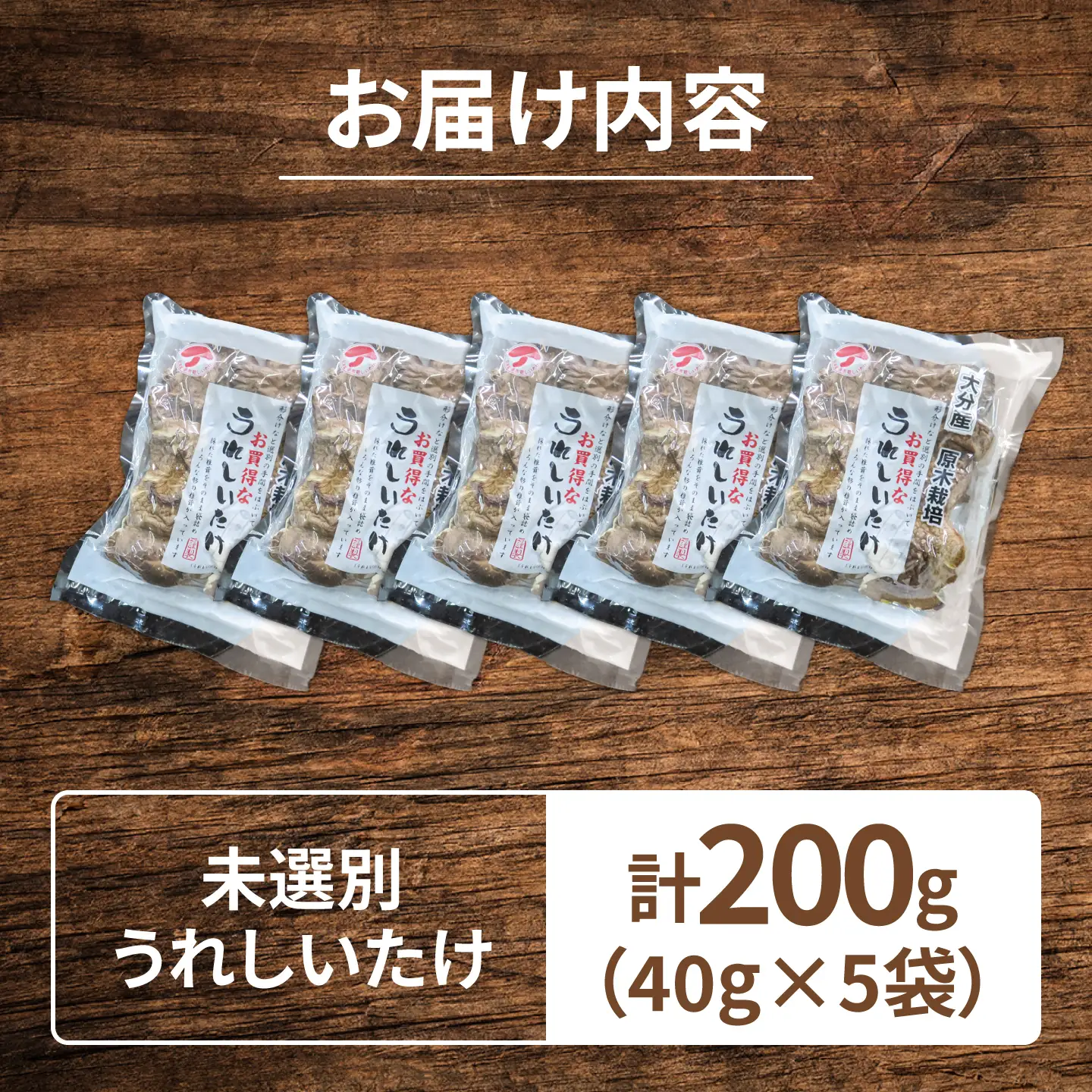 【最短1週間以内発送】大分県産乾椎茸 うれしいたけ 未選別(40g×5パック)  椎茸 しいたけ シイタケ 日田市 / 高木商店[AREX009]