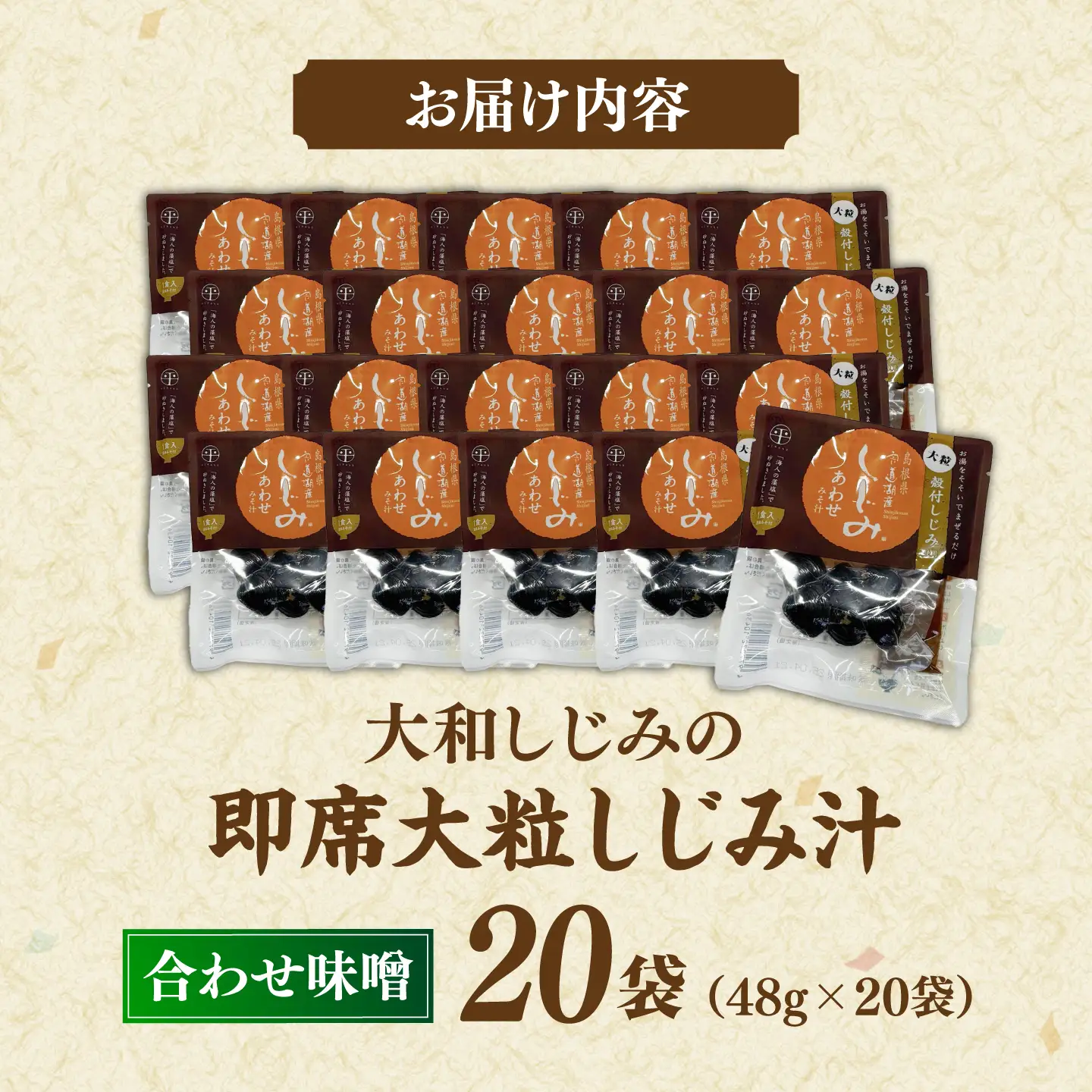 毎日食べたい!宍道湖産大和しじみの即席大粒しじみ汁(合わせ味噌)48g×20袋 島根県松江市/平野缶詰有限会社[ALBZ051]